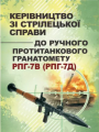 Керівництво зі стрілецької справи до ручного протитанкового гранатометуРПГ 7В (РПГ-7Д). Центр учбової літератури