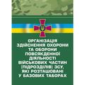 Організація здійснення охорони та оборони повсякденної діяльностівійськових частин (підрозділів) З. Центр учбової літератури
