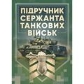 Підручник сержанта танкових військ Збройних Сил України. Центр учбової літератури