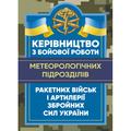 Керівництво з бойової роботи метеорологічних підрозділів ракетних війські артилерії Збройних Сил У. Центр учбової літератури