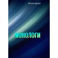Монологи. Василь Дацей. Центр учбової літератури