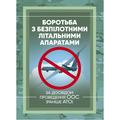Боротьба з безпілотними літальними апаратами (за досвідом проведенняООС (раніше АТО). Центр учбової літератури