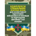 Комплекси спеціальних фізичних вправ для колективної підготовкивійськовослужбовців та підрозділів. Центр учбової літератури