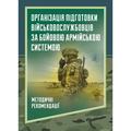 Організація підготовки військовослужбовців за бойовою армійськоюсистемою. Центр учбової літератури