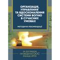 Організація, управління та вдосконалення системи вогню в сучасних умовах. Центр учбової літератури