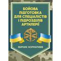 Бойова підготовка для спеціалістів і підрозділів артилерії. Збірник нормативів. Центр учбової літератури