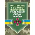 Настанова «З бойової підготовки у збройних силах України». Центр учбової літератури