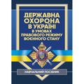 Державна охорона в Україні в умовах правового режиму воєнного стану. за заг. ред Микитюка М. А. Центр учбової літератури
