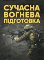 Сучасна вогнева підготовка. Центр учбової літератури