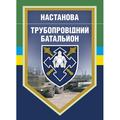 Настанова "Трубопровідний батальйон". Центр учбової літератури