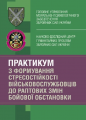 Практикум з формування стресостійкості військовослужбовців дораптових змін бойової обстановки. О. М. Кокун. Центр учбової літератури