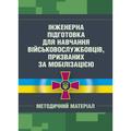 Інженерна підготовка для навчання військовослужбовців, призваних за мобілізацією. Центр учбової літератури