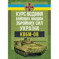 Курс водіння бойових машин Збройних Сил України (КВБМ – 08). Центр учбової літератури