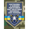 Настанова з бойової підготовки сил логістики Збройних Сил України. Центр учбової літератури