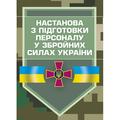 Настанова з підготовки персоналу у Збройних Силах України. Центр учбової літератури