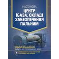 Настанова «Центр (база, склад) забезпечення пальним». Центр учбової літератури