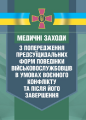 Медичні заходи з попередження пресуїцидальних форм поведінки військовос-лужбовців в умовах воєнног. Центр учбової літератури