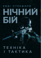 Нічний бій. Техніка і тактика. Енді Стенфорд. Центр учбової літератури
