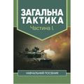Загальна тактика. Частина І. С. Т. Полторак. Центр учбової літератури
