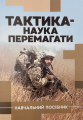 Тактика — наука перемагати. С. Д. Герасименко. Центр учбової літератури