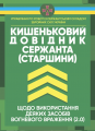 Кишеньковий довідник сержанта (старшини) щодо використання деякихзасобів вогневого враження (2. 0). Центр учбової літератури