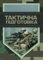 Тактична підготовка. Центр учбової літератури