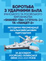 Боротьба з ударними БпЛА іранського та російського виробництва «Shahed-136» («Герань-2») та «Ланце. Центр учбової літератури