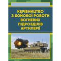 Керівництво з бойової роботи вогневих підрозділів артилерії. Центр учбової літератури