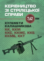Керівництво зі стрілецької справи 7,62-мм кулемети Калашникова КК, ККМ,ККС, ККМС, ККБ, ККМБ, ККТ. Центр учбової літератури