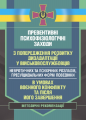 Превентивні психофізіологічні заходи з попередження розвитку дизадаптаціїу військовослужбовців. Центр учбової літератури