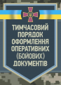 Тимчасовий порядок оформлення оперативних (бойових) документів. Центр учбової літератури