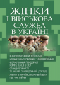 Жінки і військова служба в Україні. Коропатнік І. М. Центр учбової літератури