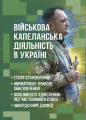 Військова капеланська діяльність в Україні. Коропатнік І. М. Центр учбової літератури