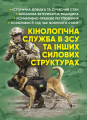 Кінологічна служба в ЗСУ та інших силових структурах. Коропатнік І. М. Центр учбової літератури