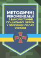 Методичні рекомендації соціальних мереж у Збройних Силах України. Центр учбової літератури