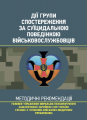 Дії групи спостереження за суїцидальною поведінкою військовослужбовців. Центр учбової літератури