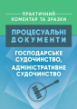 Процесуальні документи: господарське судочинство, адміністративне судочинство. Практичний коментар. Копотун І. М. Центр учбової літератури
