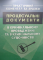 Процесуальні документи в кримінальному провадженні та в кримінальному судочинстві. Копотун І. М. Центр учбової літератури