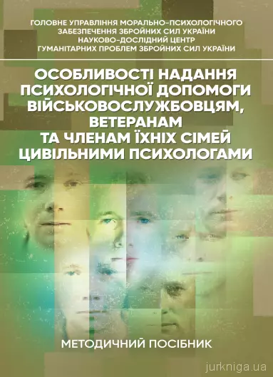 Особливості надання психологічної допомоги військовослужбовцям,ветеранам та членам їхніх сімей цив