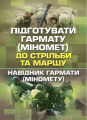 Підготувати гармату (міномет) до стрільби та маршу (навідник гармати(міномету)). Центр учбової літератури