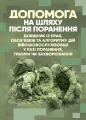 Допомога на шляху після поранення. Довідник із прав, обов’язків та алгоритмудій військовослужбовця. Центр учбової літератури