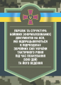 Перелік та структура бойових (формалізованих) документів на КСП, яківідпрацьовуються в підрозділах. Центр учбової літератури