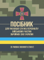 Посібник для фахівців служб персоналу військових частин Збройних СилУкраїни (в умовах воєнного ста. О. В. Яцино. Центр учбової літератури