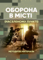 Оборона в місті (населеному пункті): методичні матеріали. Центр учбової літератури