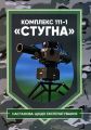 Комплекс 111-1 «Стугна». Настанова щодо експлуатування. Центр учбової літератури