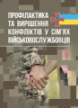 Профілактики та вирішення конфліктів у сім’ях військовослужбовців. Центр учбової літератури