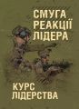 Смуга реакції лідера (курс лідерства) Центр учбової літератури