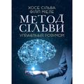 Метод Сільви. Управління розумом. Хосе Сільва, Філіп Міеле. Центр учбової літератури