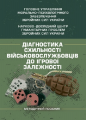 Діагностика схильності військовослужбовців до ігрової залежності. О. М. Кокун. Центр учбової літератури
