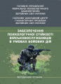Забезпечення психологічної стійкості військовослужбовців в умовахбойових дій. О. М. Кокун. Центр учбової літератури